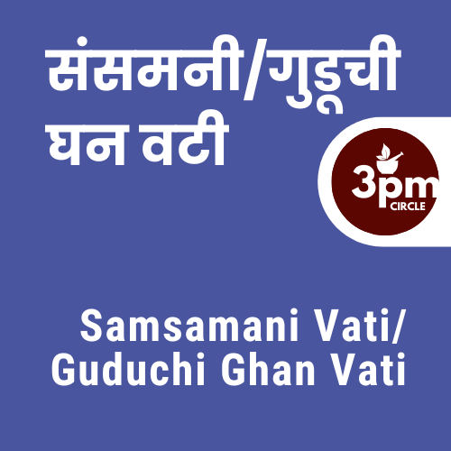 Samsamani Vati/Guduchi Ghan Vati