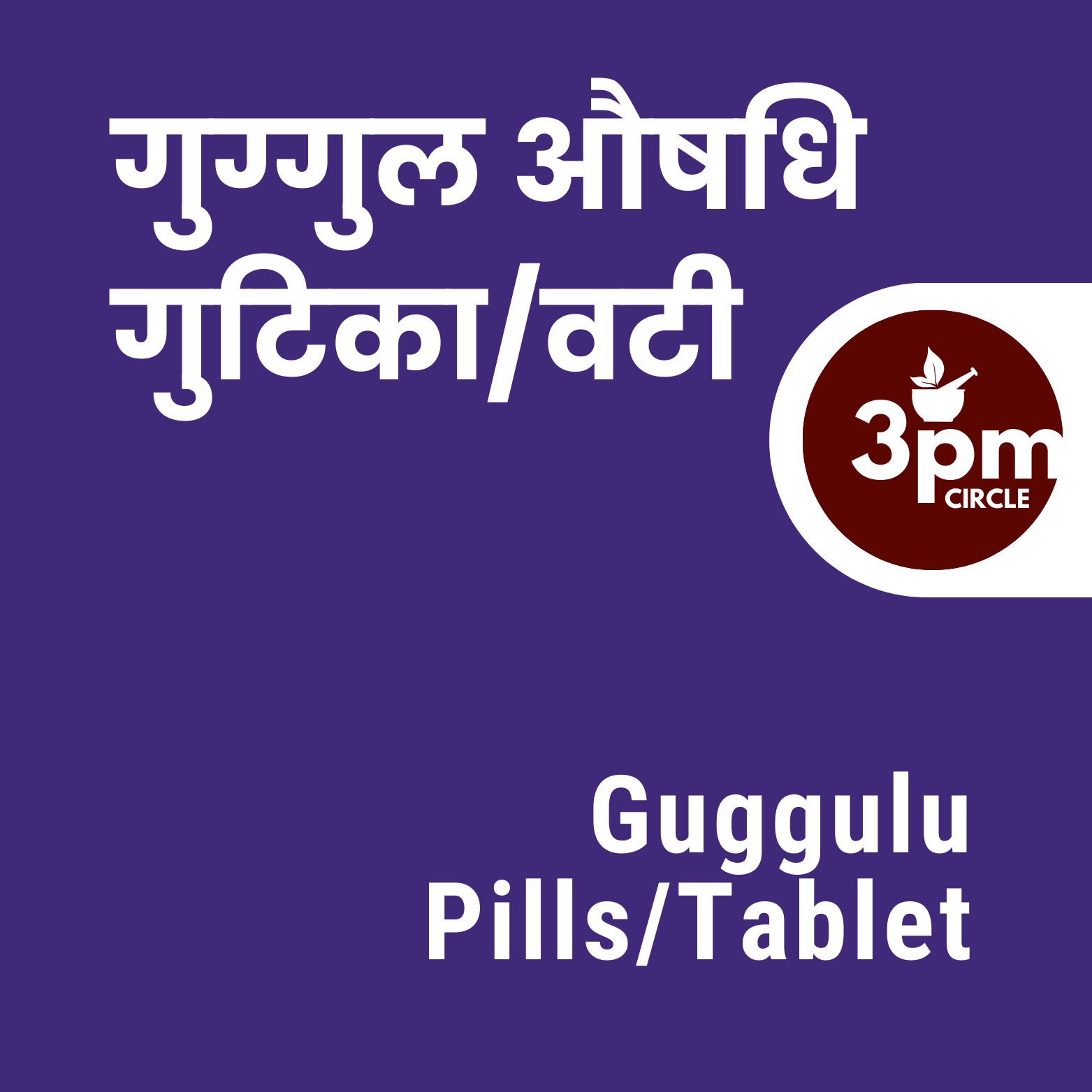 Guggul Aushadhi Vati/Guggul Pills/Tablets
