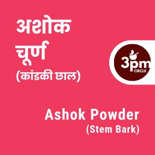 Ashok Powder (Stem Bark)