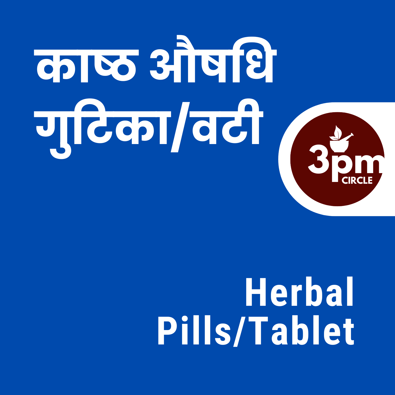 Kasth Aushadhi Vati/Herbal Pills (Tablet)